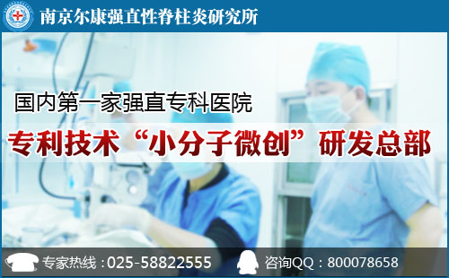 南京强脊诊疗中心强直性脊柱炎研究院